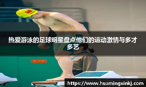 热爱游泳的足球明星盘点他们的运动激情与多才多艺