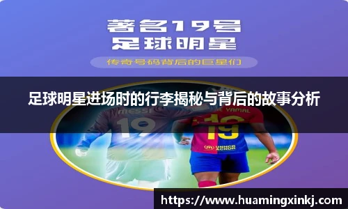 足球明星进场时的行李揭秘与背后的故事分析