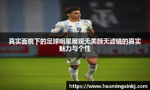 真实面貌下的足球明星展现无美颜无滤镜的真实魅力与个性