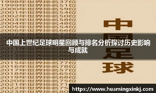 中国上世纪足球明星回顾与排名分析探讨历史影响与成就